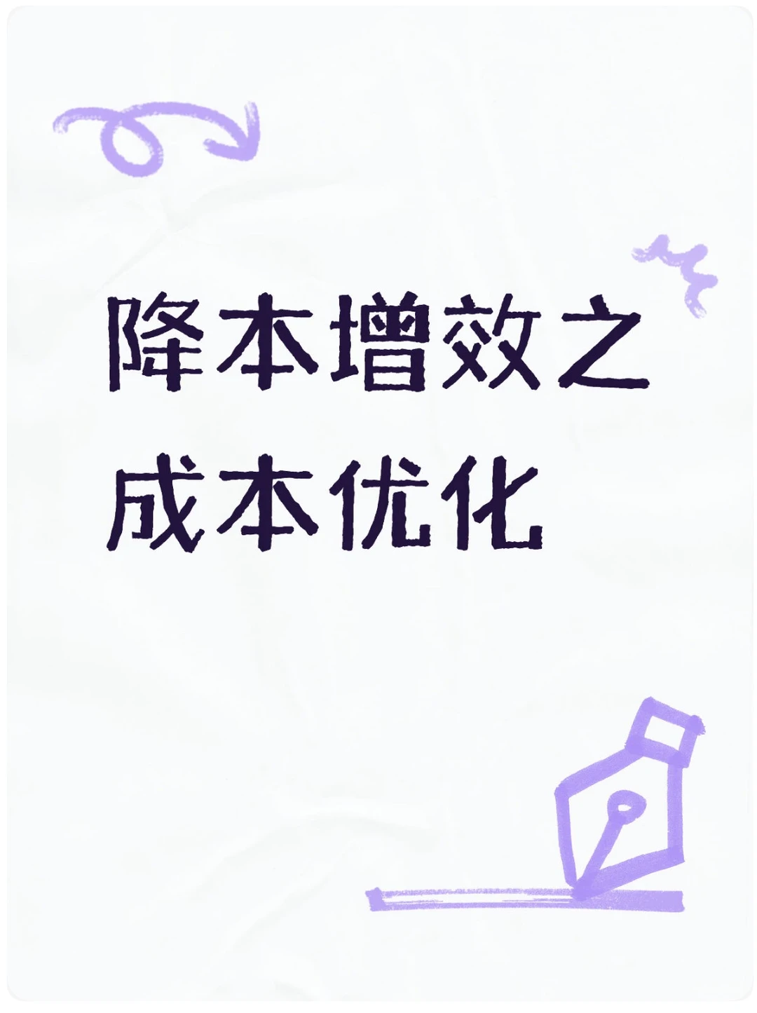 一、降本增效之成本优化：从粗放到精准