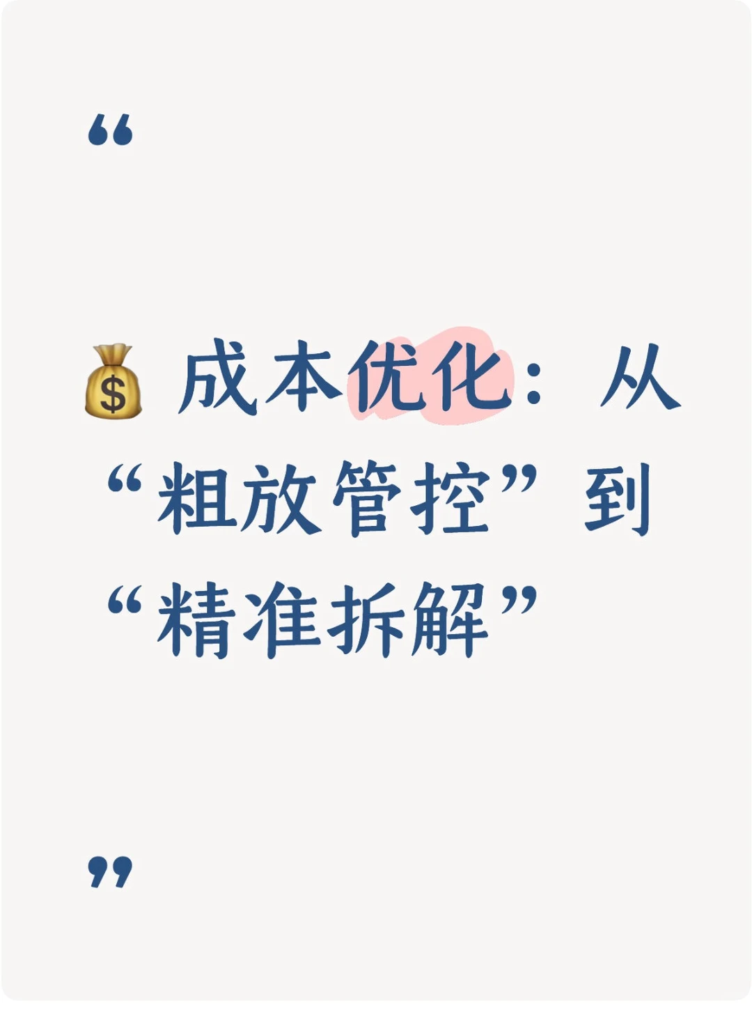 一、降本增效之成本优化：从粗放到精准