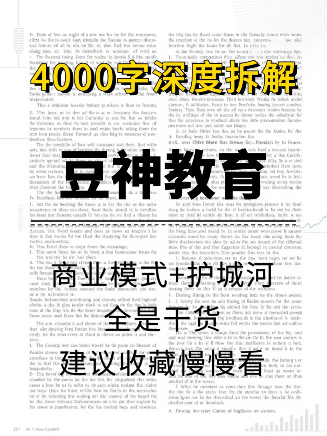 豆神教育 4000 字深度研报