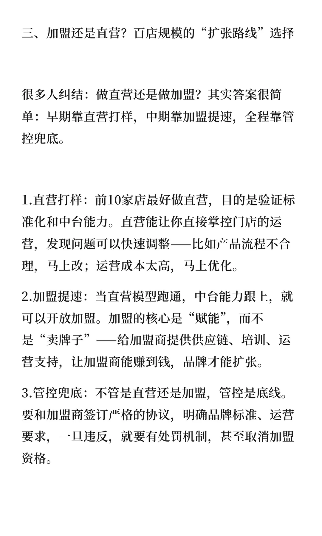 原来百店连锁是要这样才能做成的