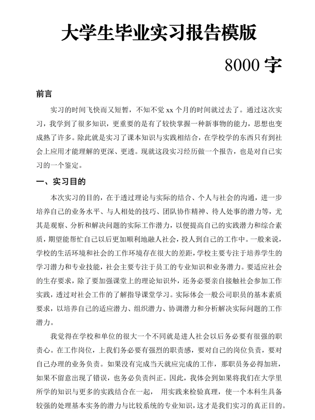 8000字丨大学生毕业实习报告通用模版