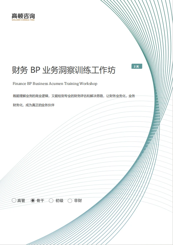 面授|财务BP业务洞察训练工作坊