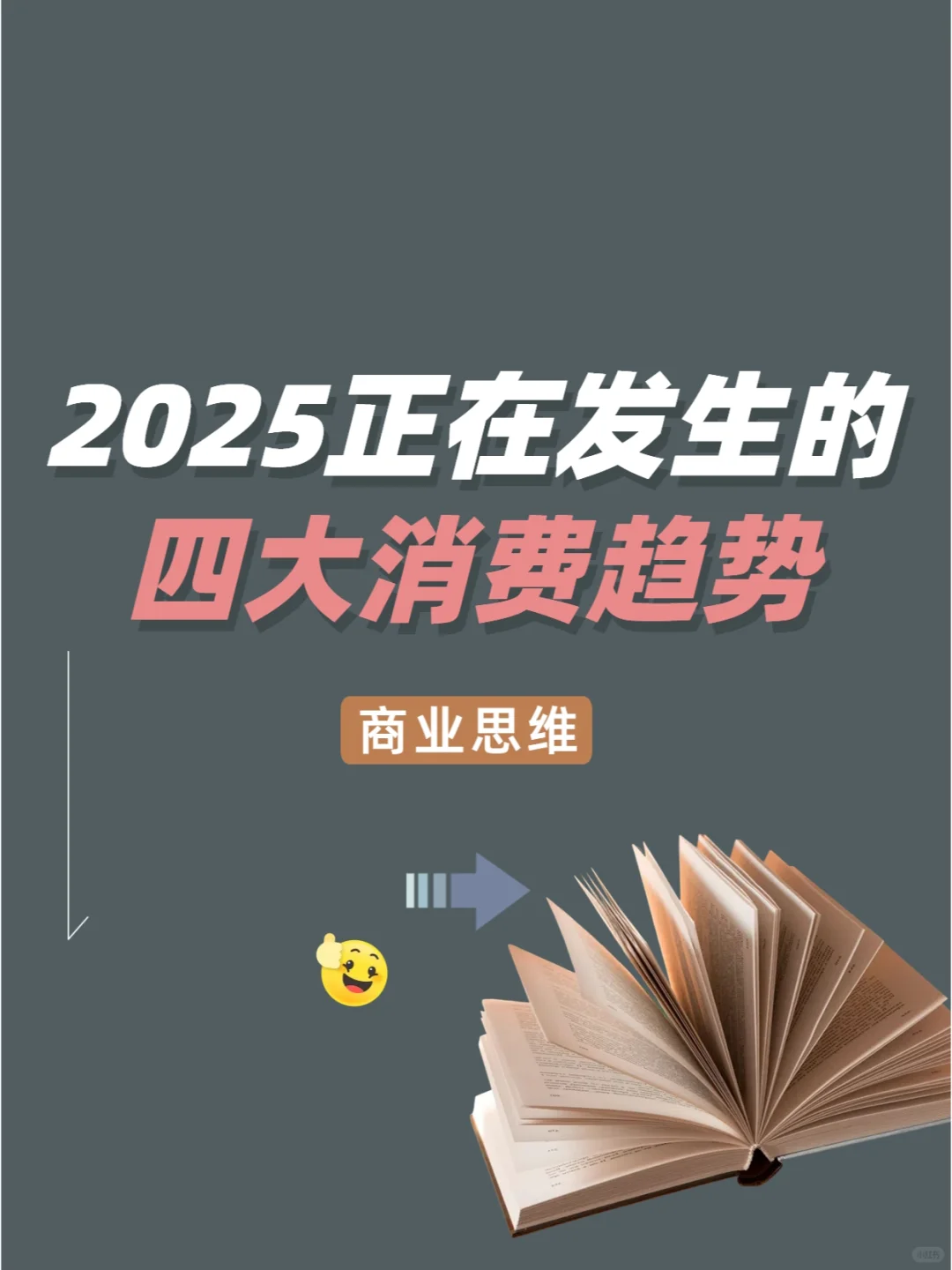 2025正在发生的四大营销趋势