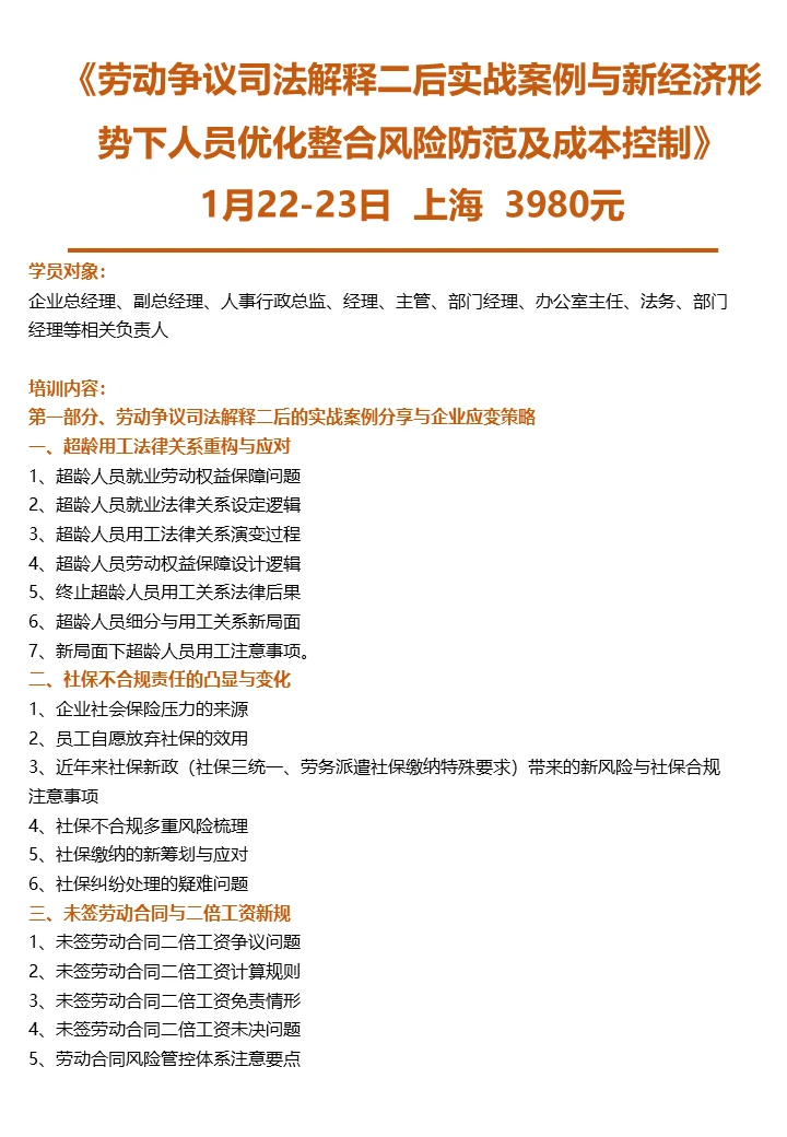 1.22-23上海《人员优化整合风险及成本》