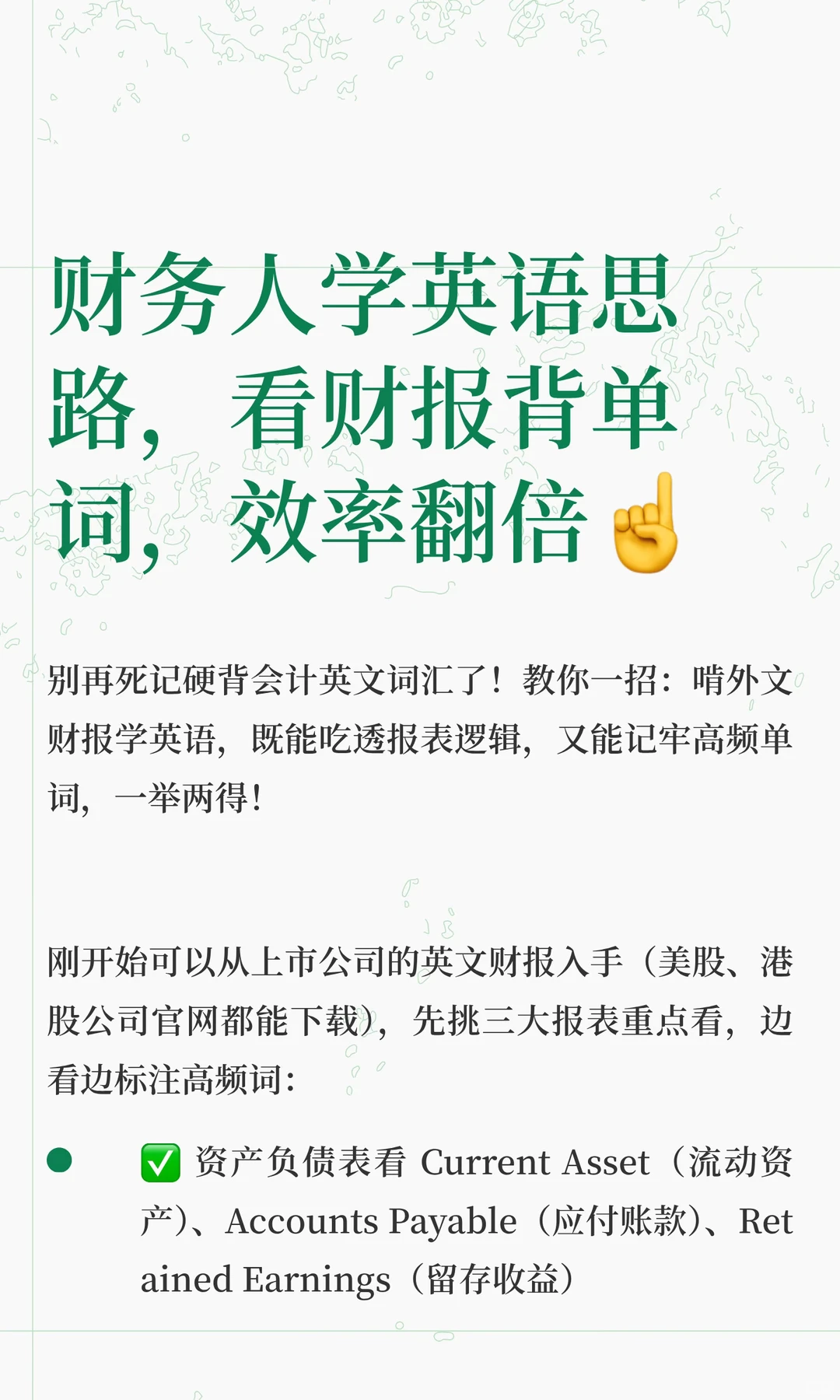 财务人学英语思路，看财报背单词，效率翻倍☝️