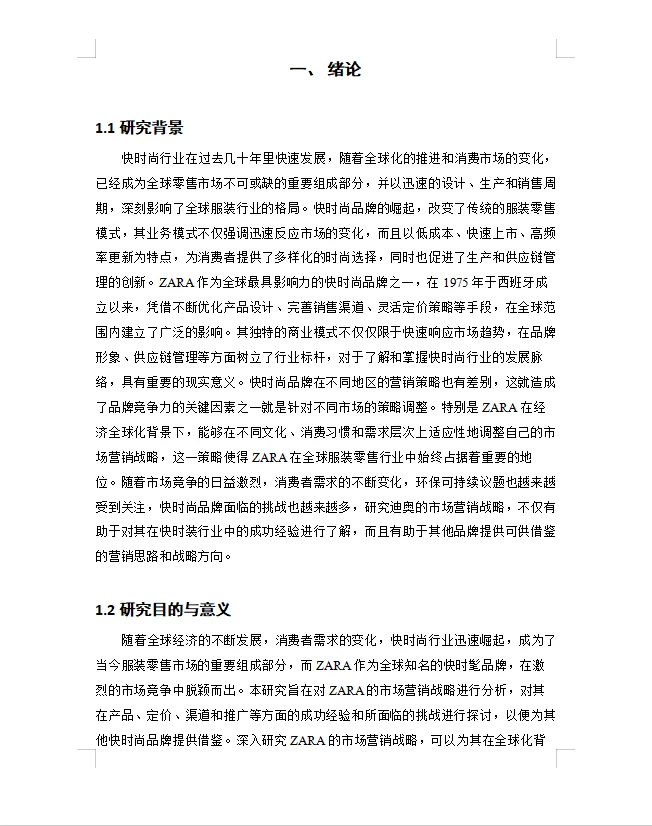 zara的营销策略研究论文