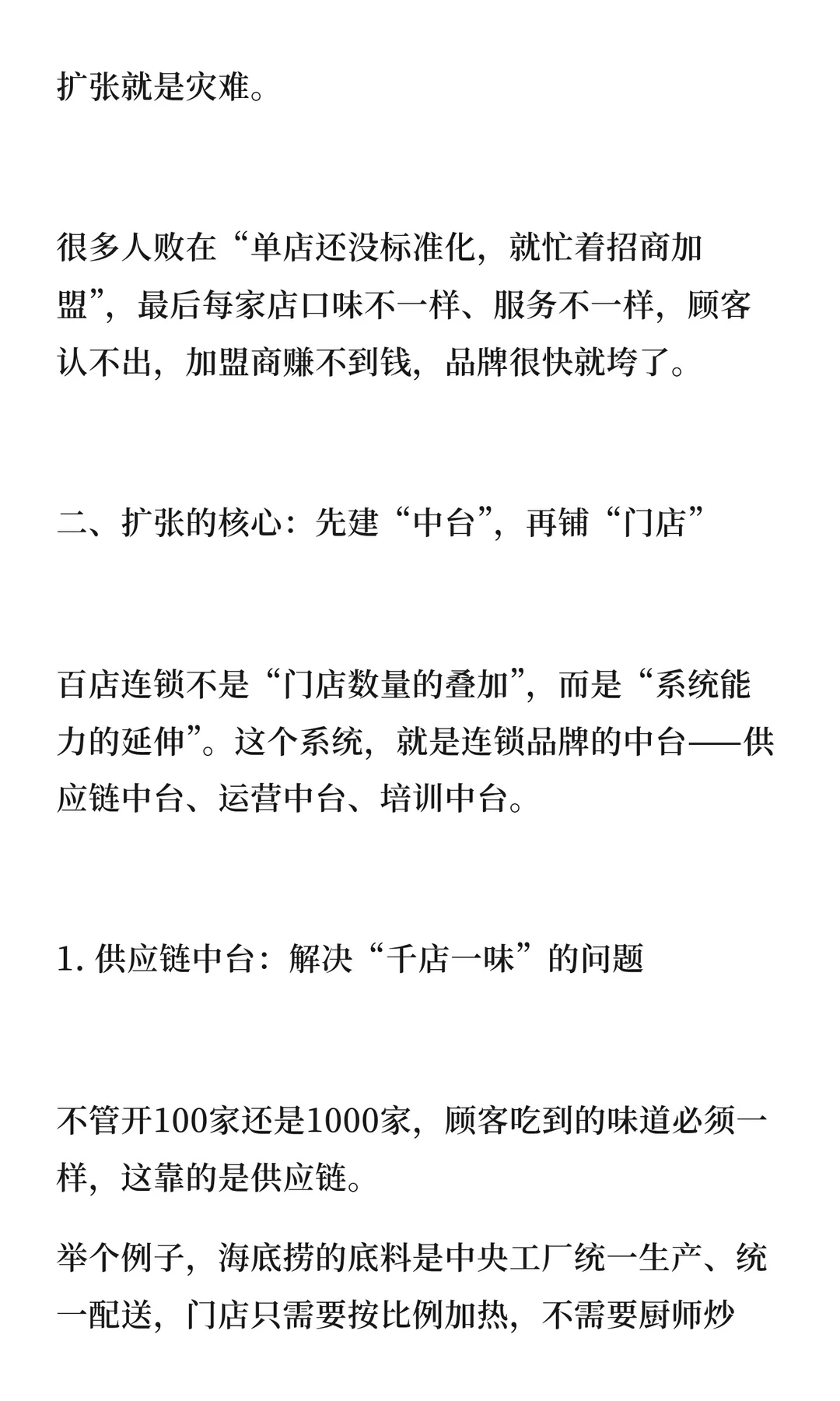 原来百店连锁是要这样才能做成的