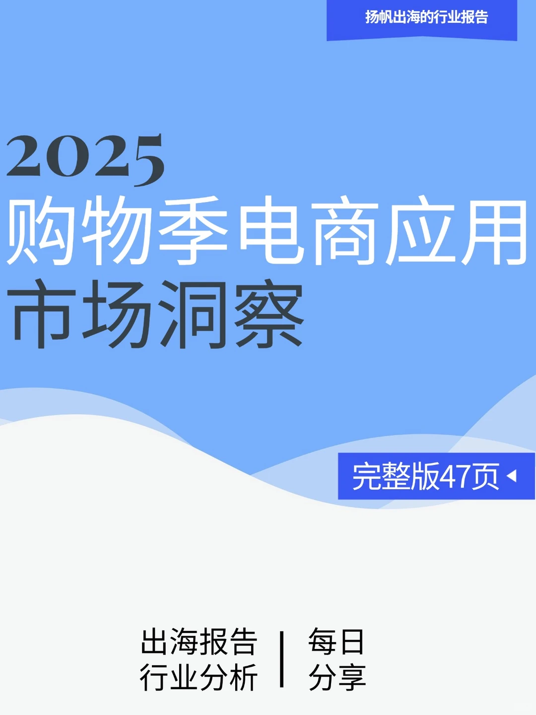 2025年购物季电商应用市场洞察|最新速看！