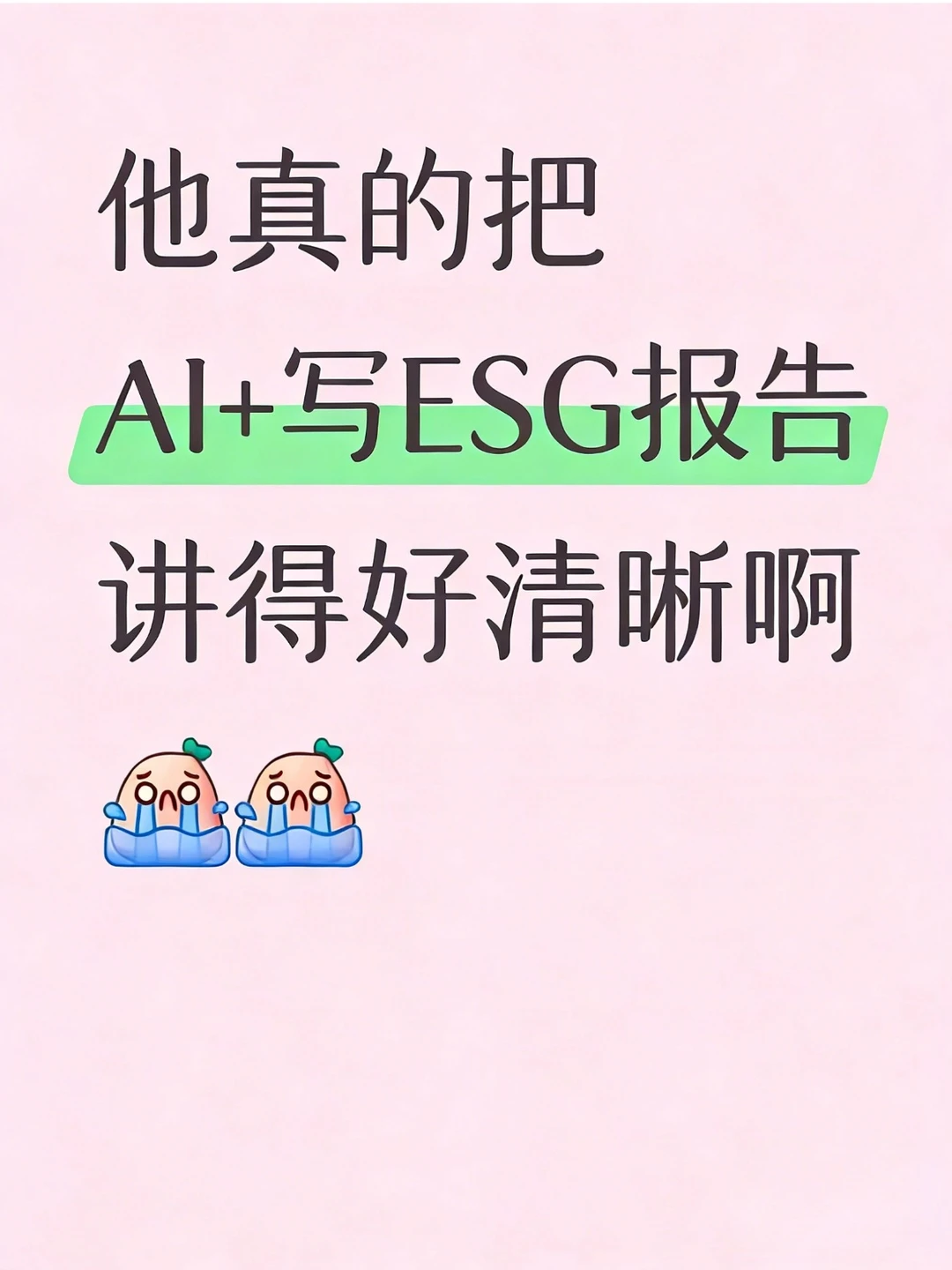 它真的把用AI写ESG 报告讲得好清晰啊