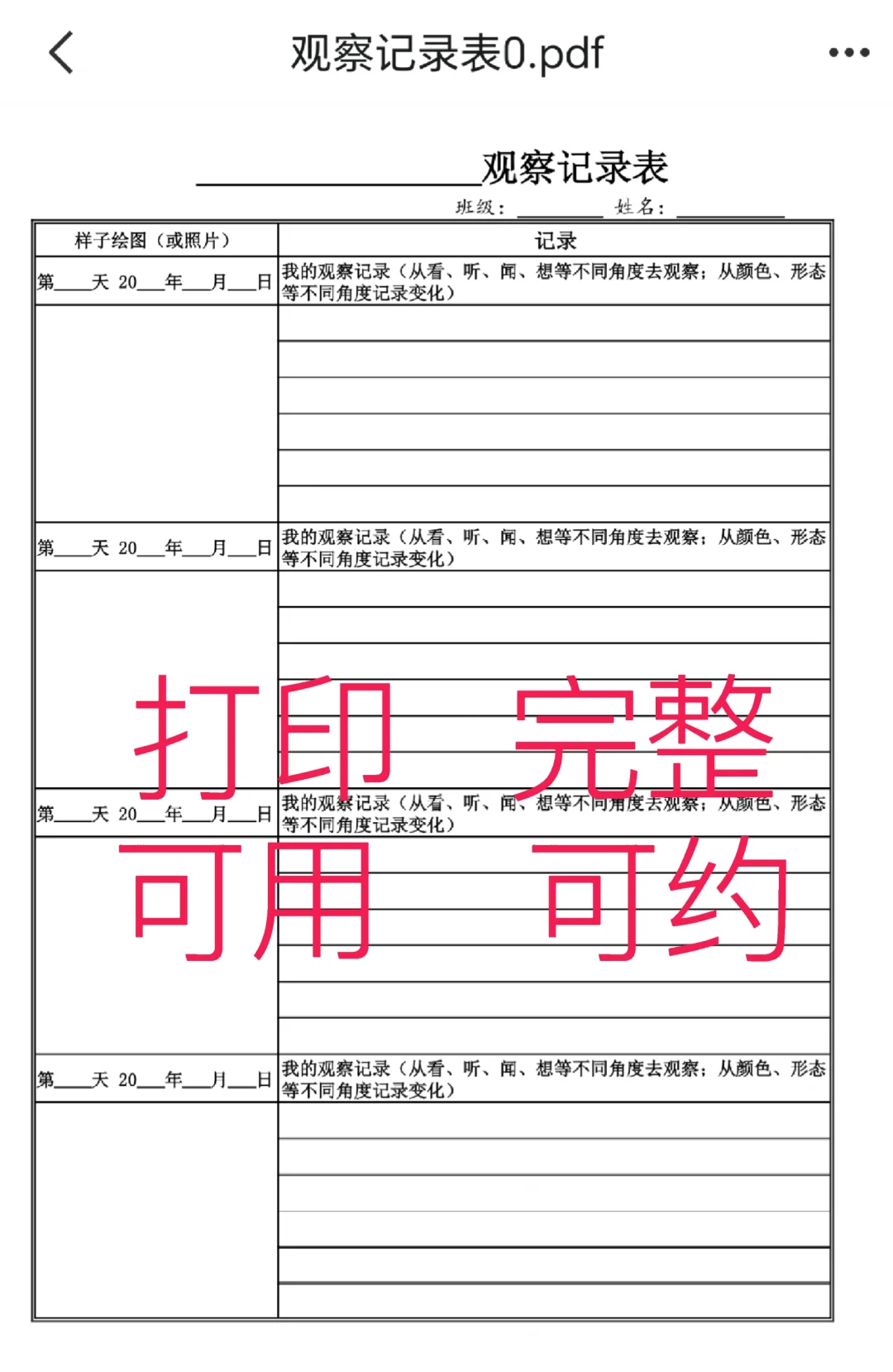 第三单元观察记录表（附空白表格）