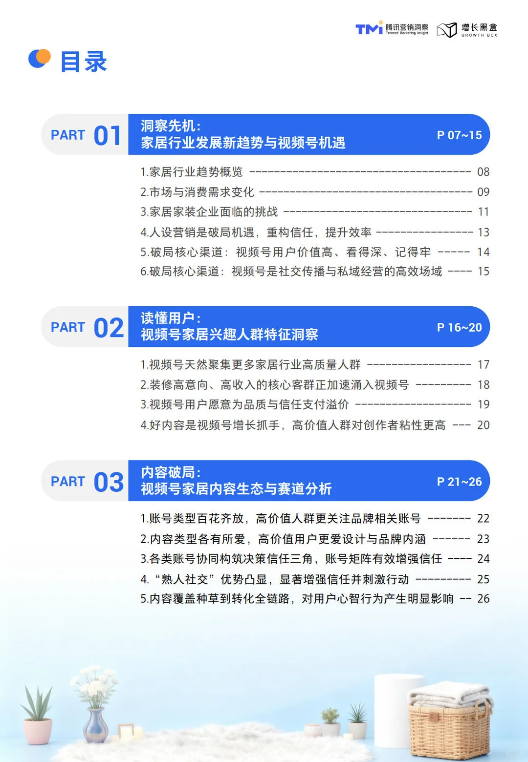 2026视频号家居消费趋势洞察与人设营销指南