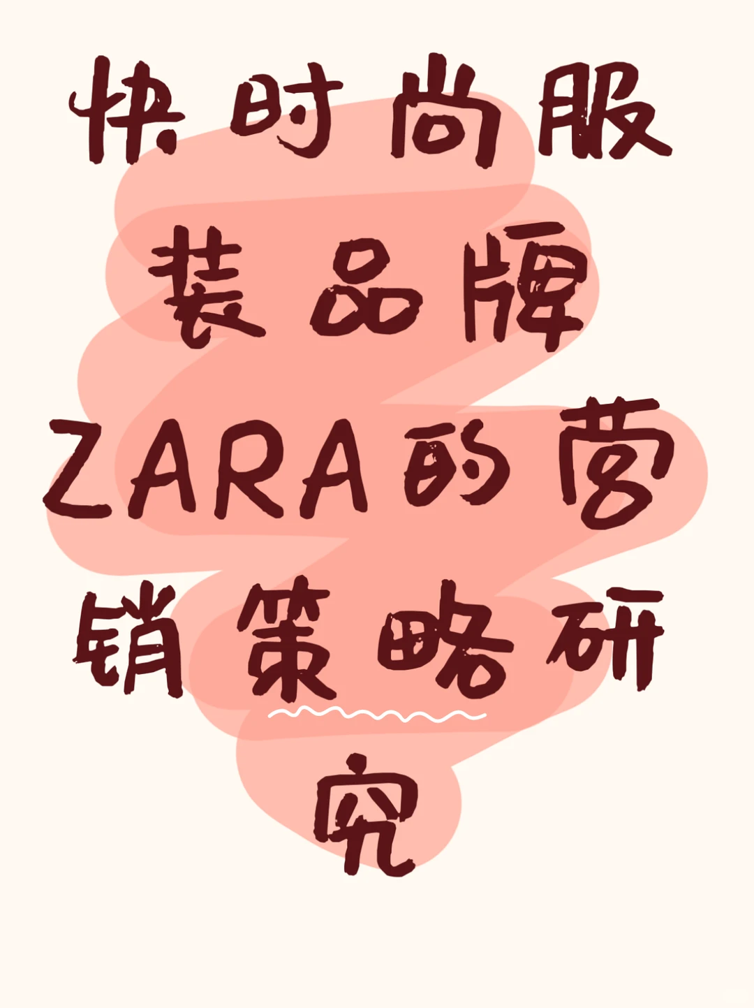 zara的营销策略研究论文