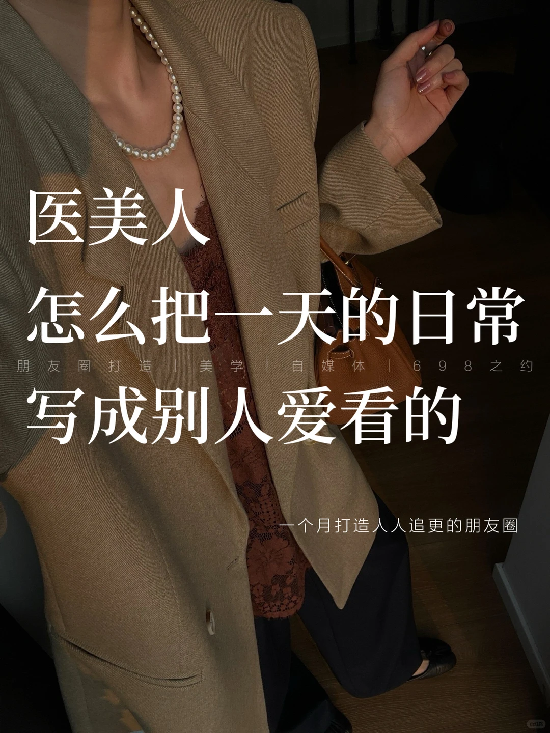 医美人，怎么把一天的日常，写成别人爱看的