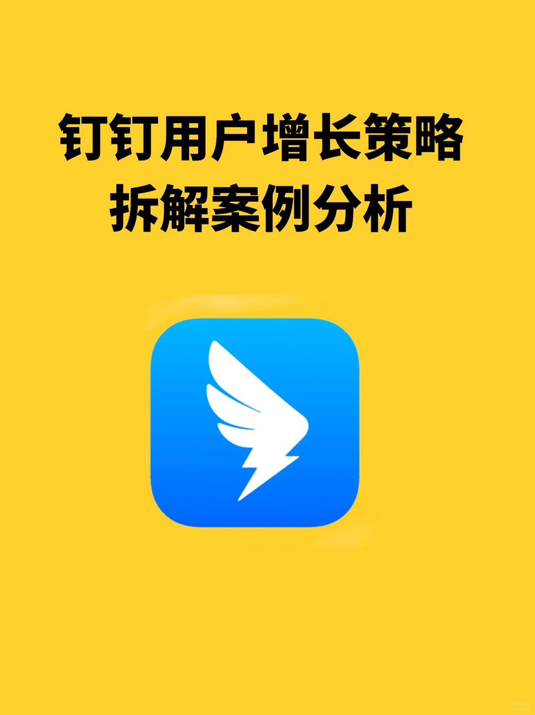 钉钉：用户增长策略拆解案例