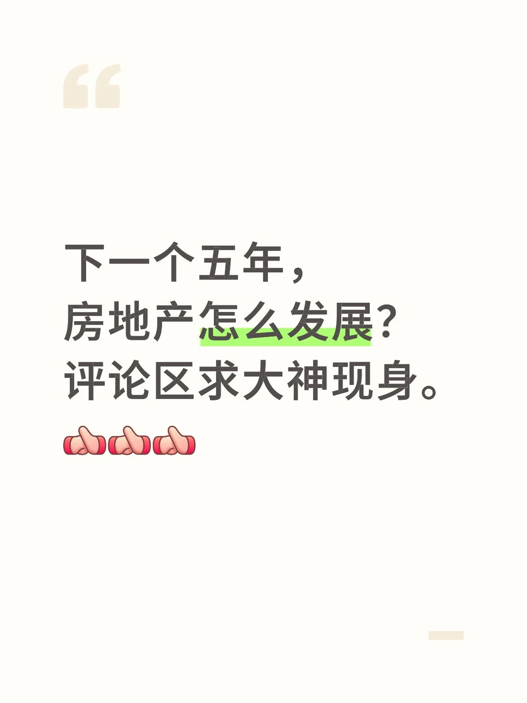 下一个五年，房地产怎么发展？