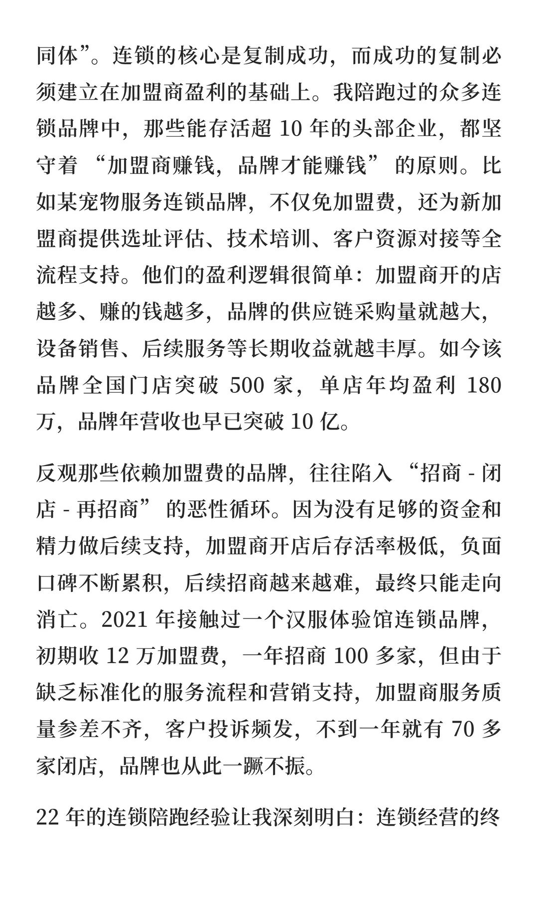 连锁真相：不赚加盟费才是赚大钱的开始