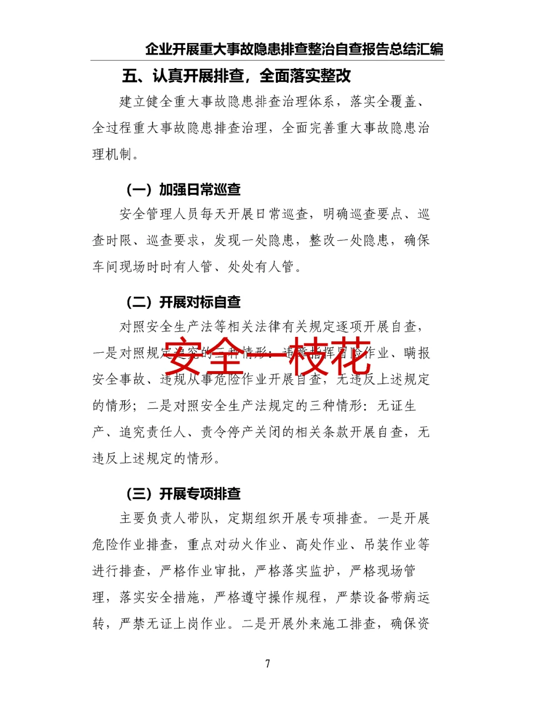 企业开展重大事故隐患排查整治自查报告总结