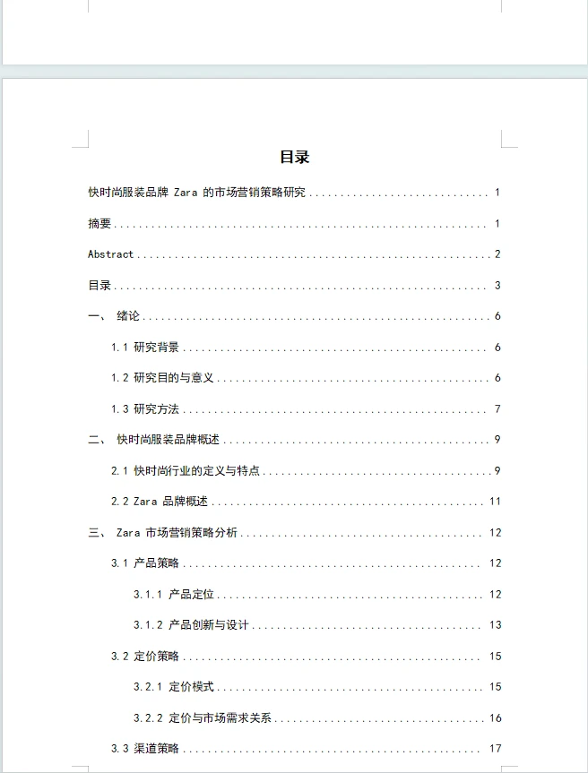 zara的营销策略研究论文