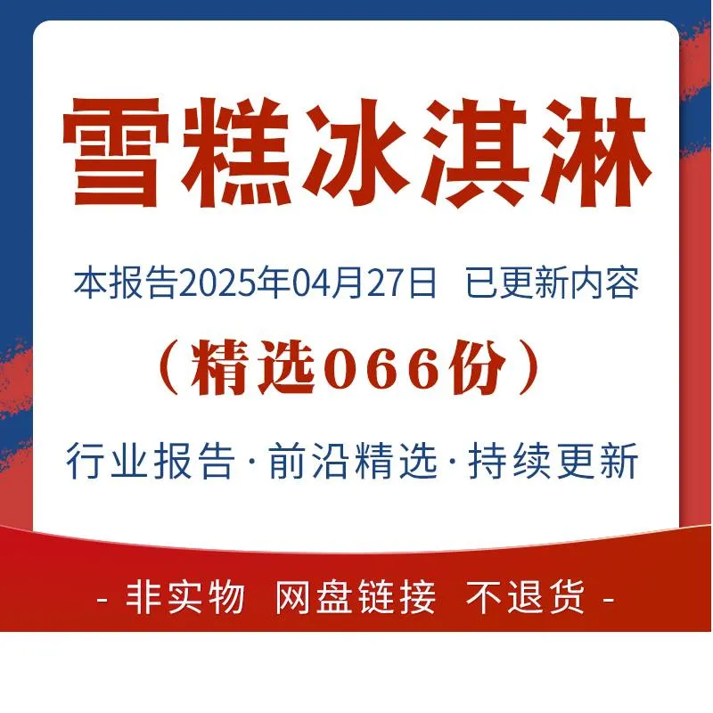 2025雪糕行业市场发展研究分析报告
