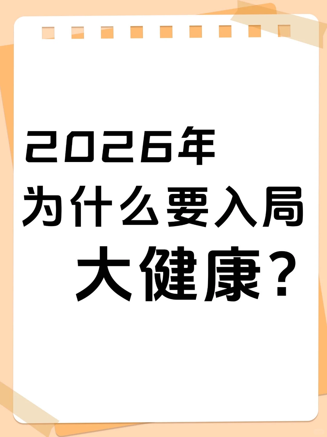 2026年为什么要入局 大健康？