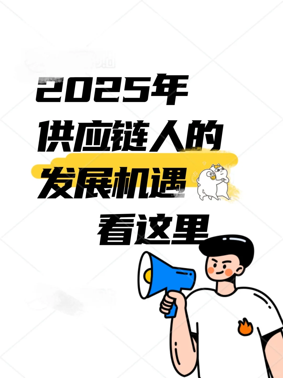 2025供应链人的发展机遇