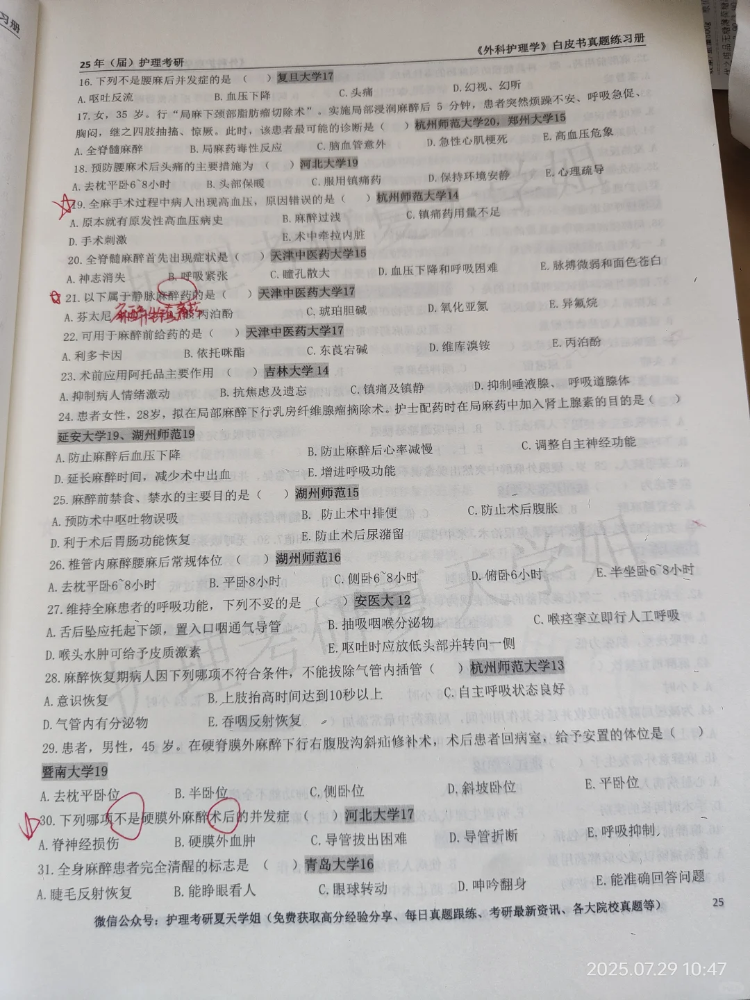 护理考研夏天学姐白皮书外科护理学