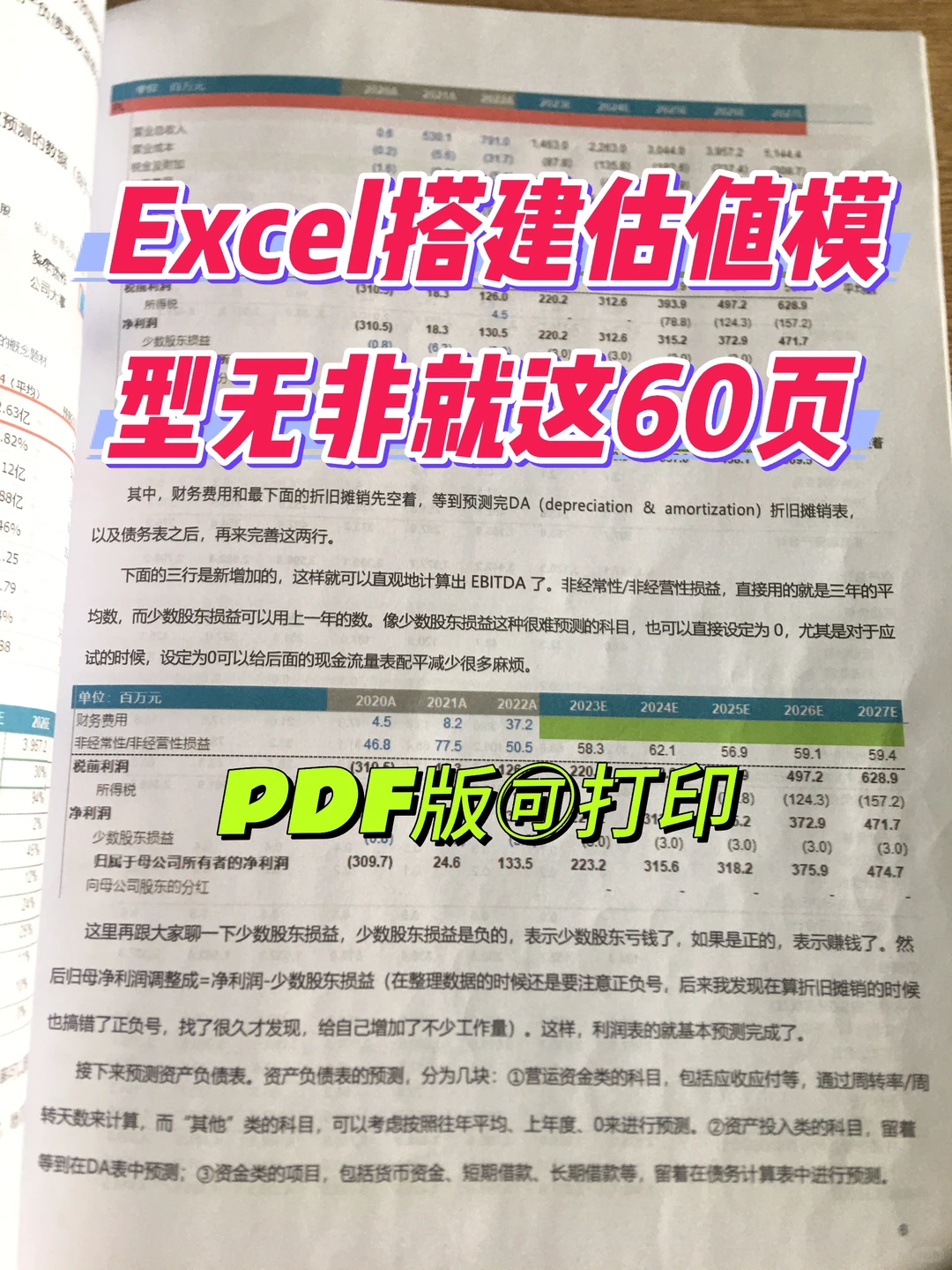 用Excel搭建估值模型，无非就这60页