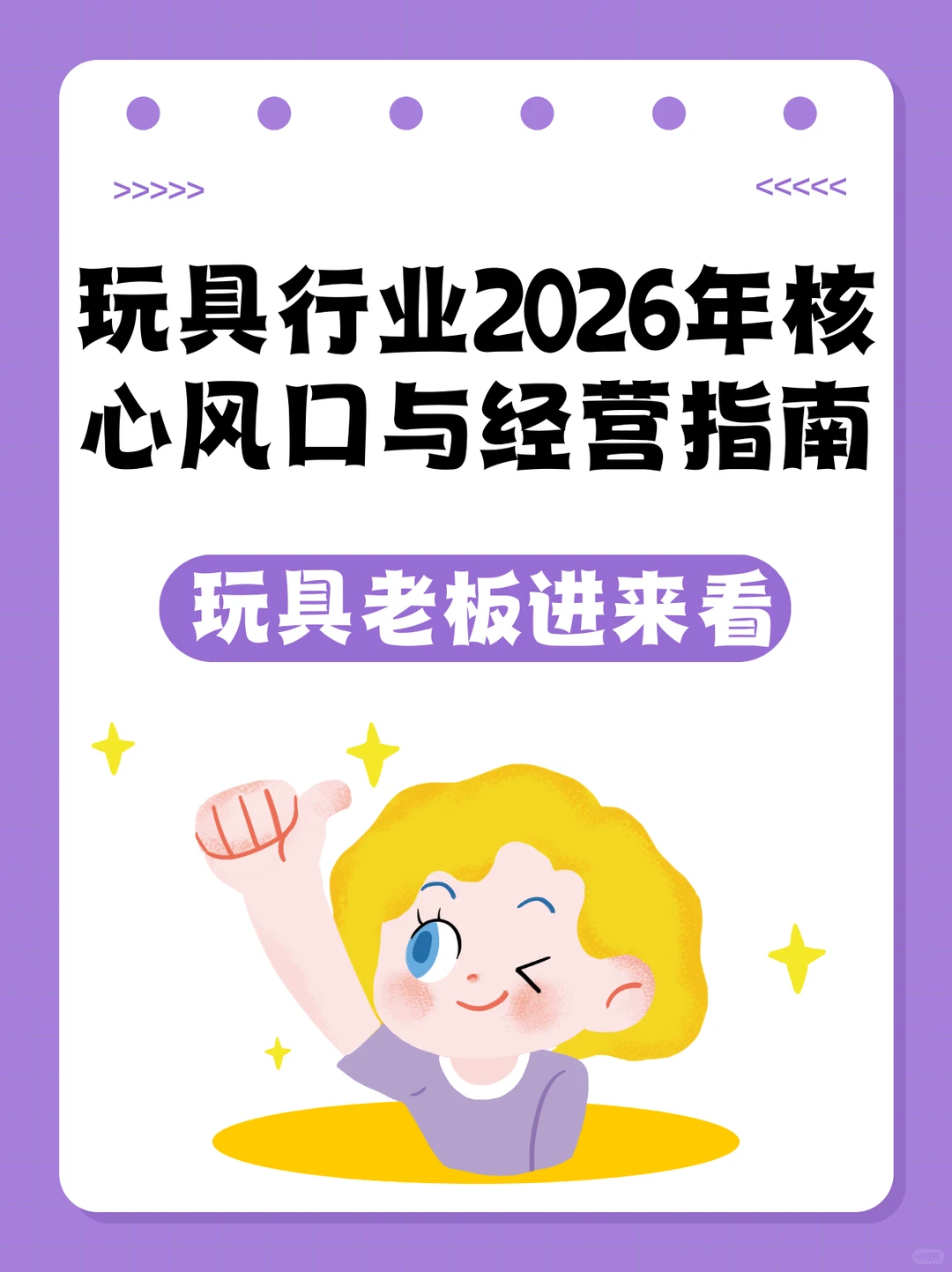 2026玩具行业风口趋势指南