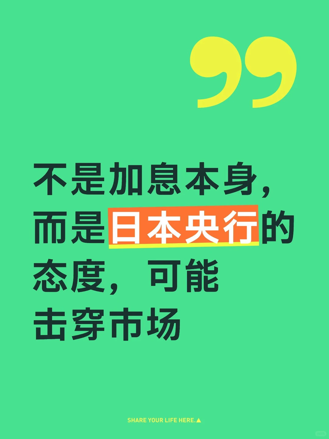 不是加息本身，而是日本央行的态度击穿市场