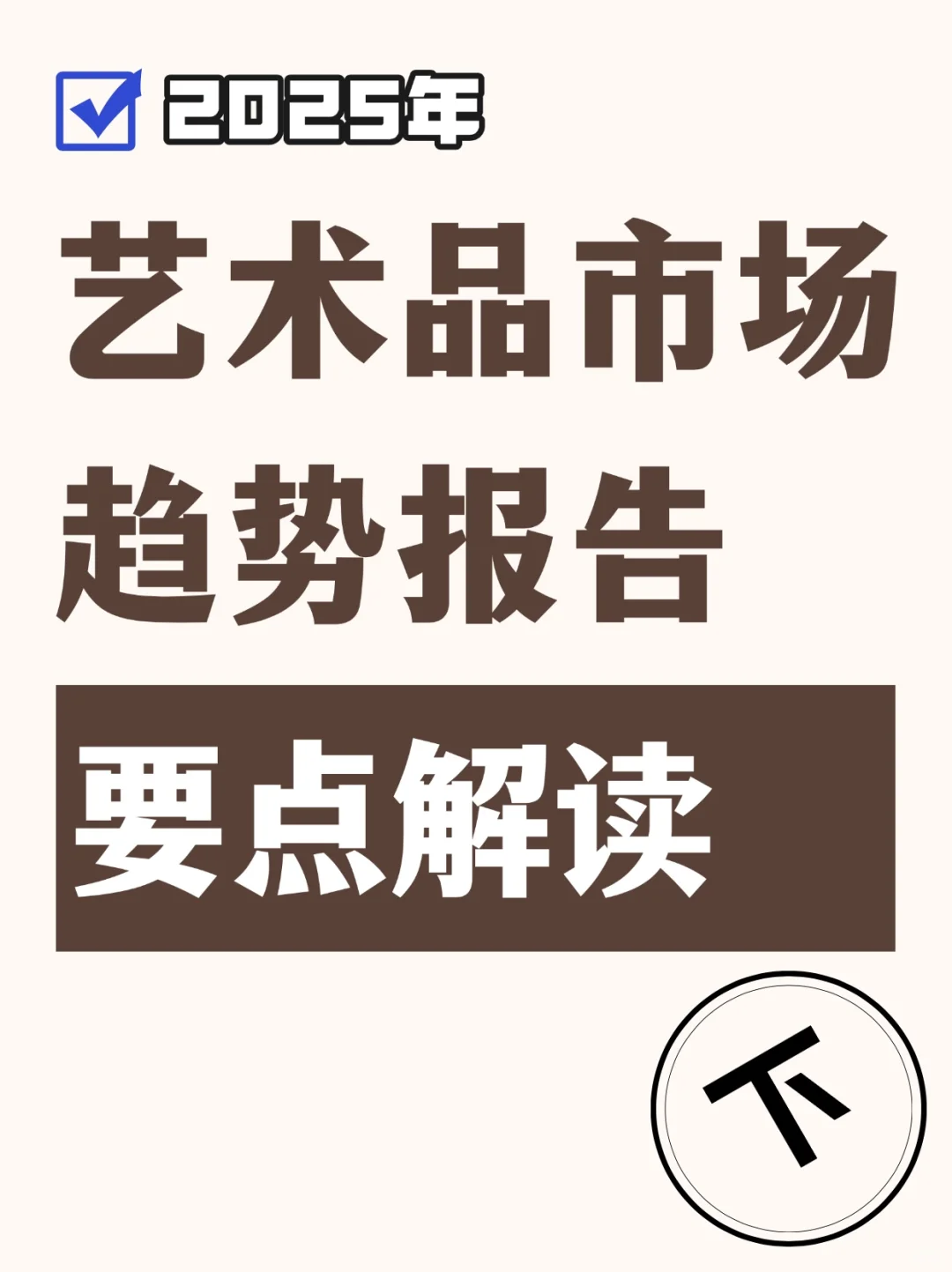 2025艺术品市场趋势报告｜要点解读（下）