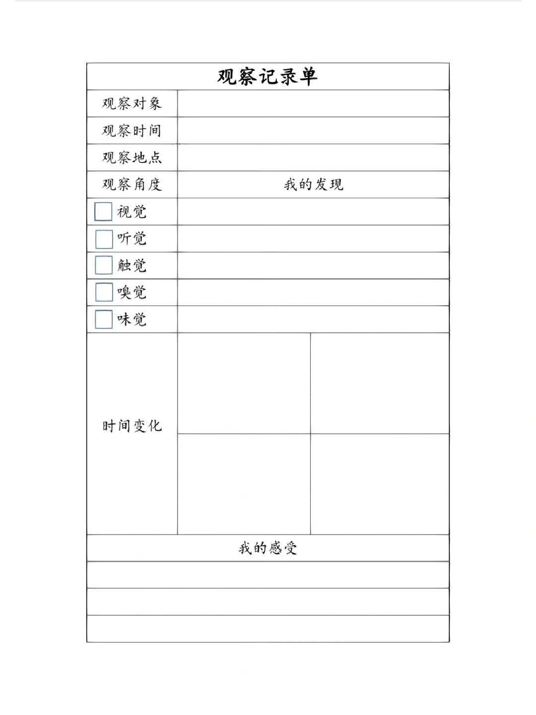 三上五单元观察记录单