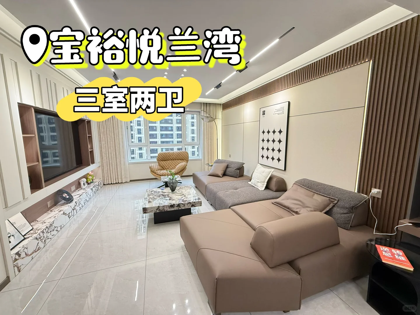 长春买房 宝裕悦兰湾 120 平小高 三室精装