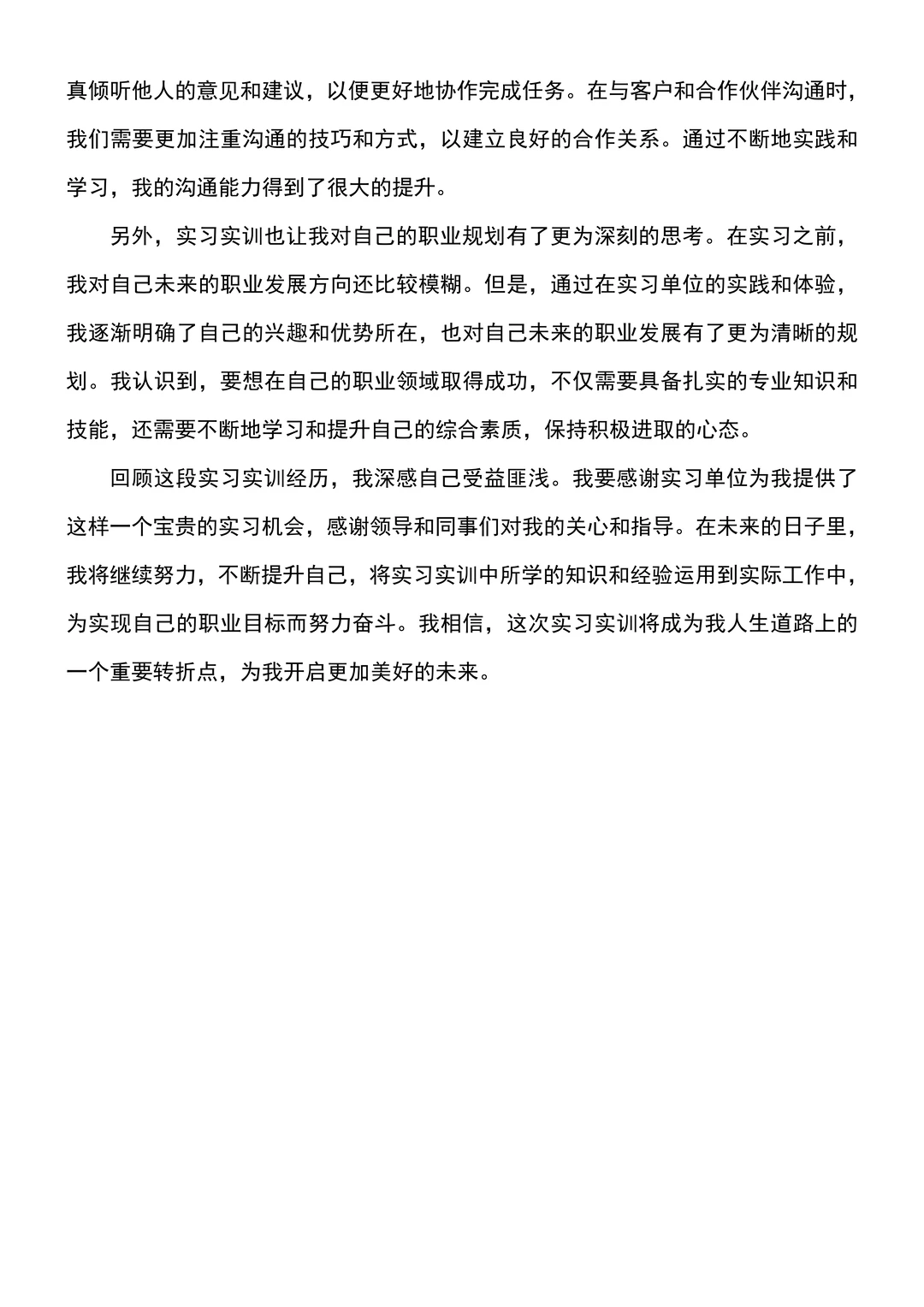 各专业通用实习实训总结分享（通用版）?