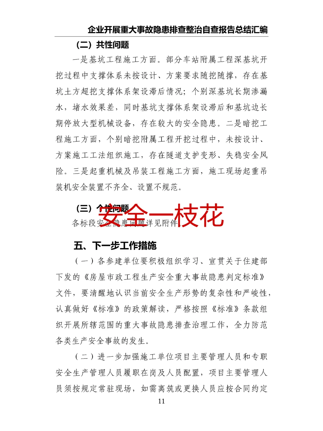 企业开展重大事故隐患排查整治自查报告总结