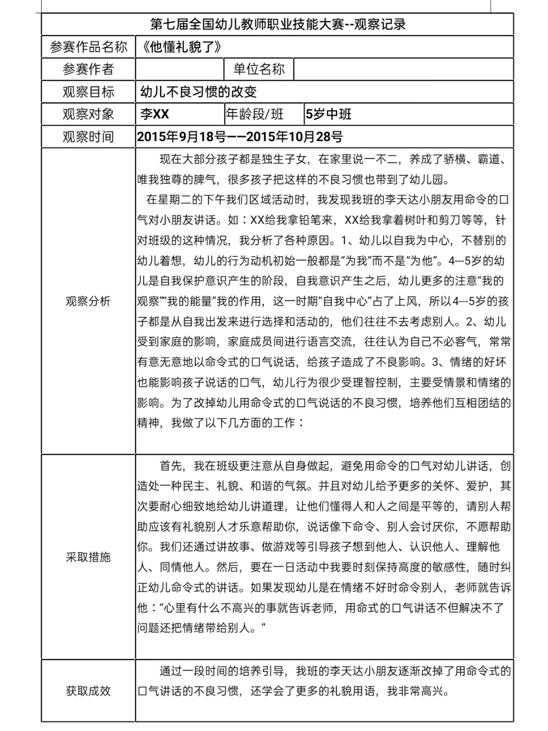 145套一等奖幼儿观察记录