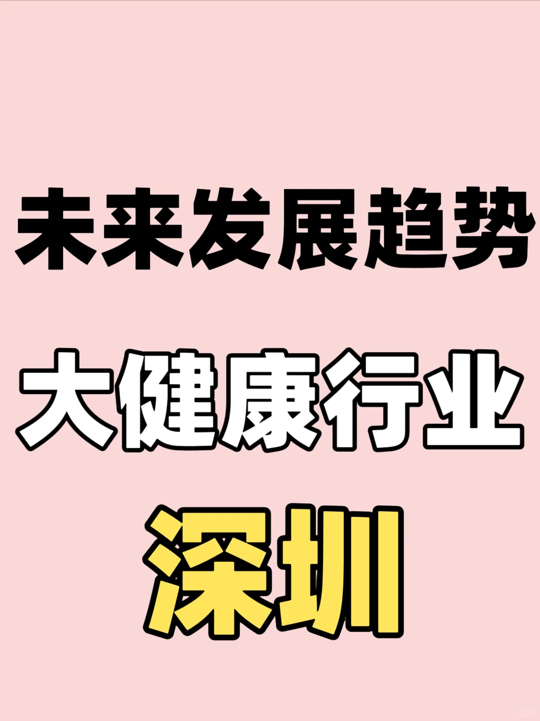 大健康行业、未来发展趋势、深圳