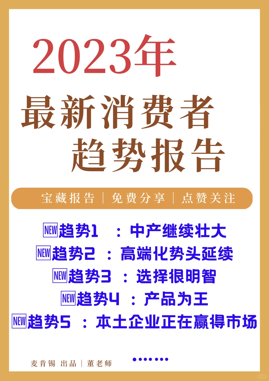 行业报告｜2023消费者5大趋势报告