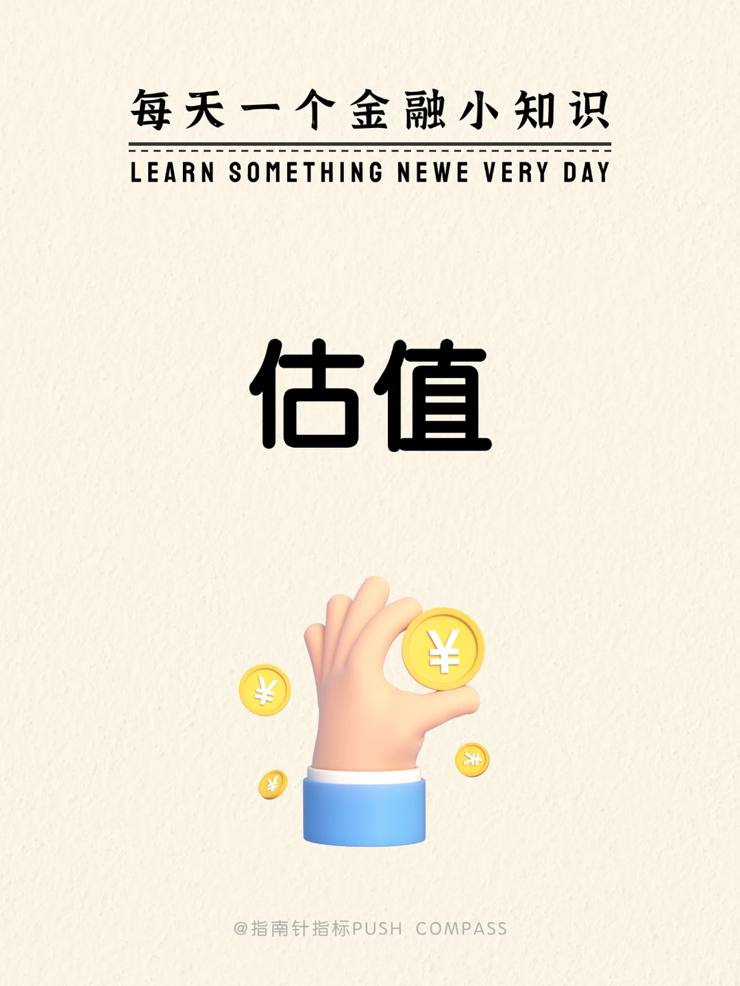 每天一个金融小知识：估值