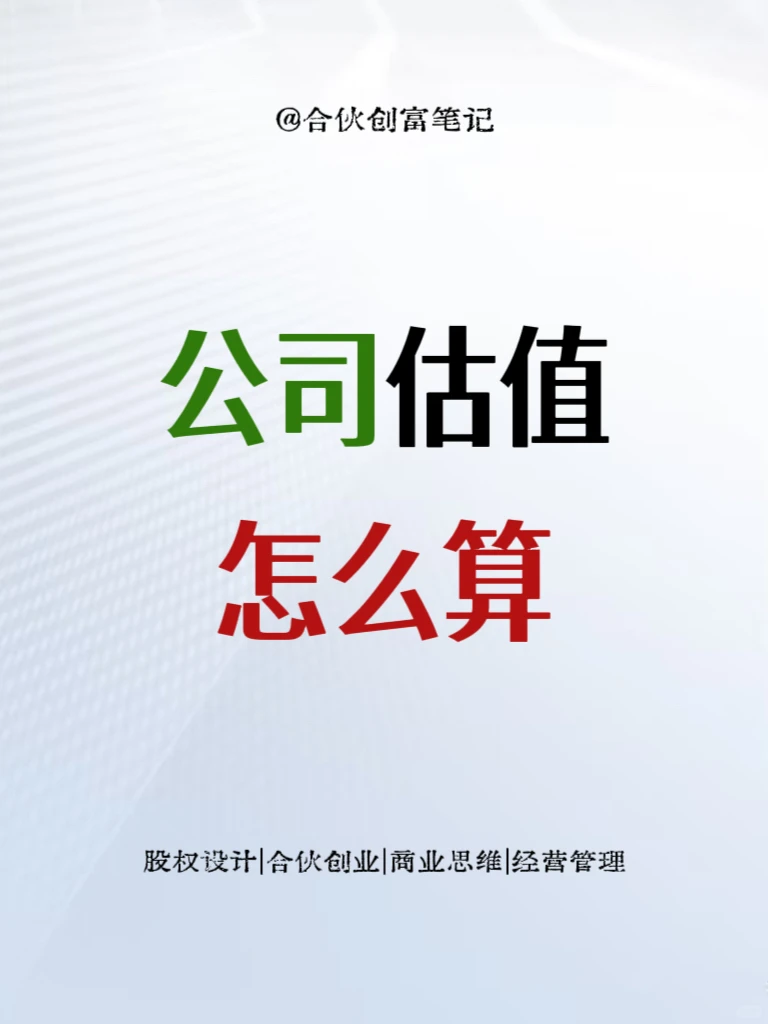 公司估值怎么算❔