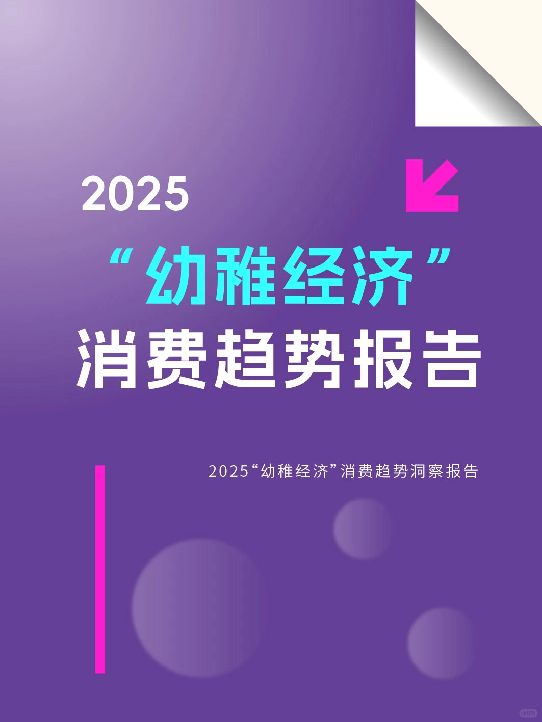 情绪赛道?2025幼稚经济消费趋势报告
