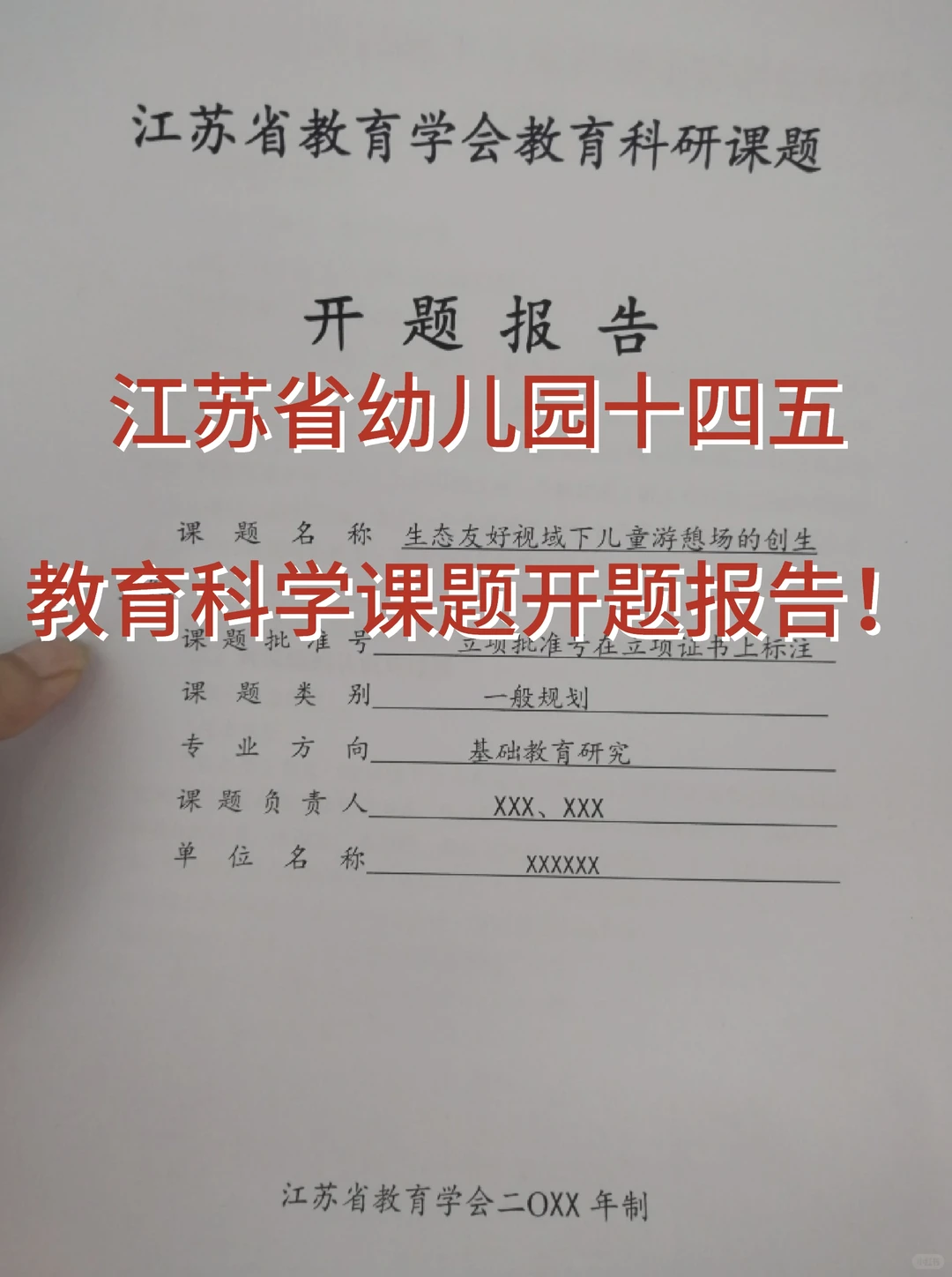江苏教育学会教育科研课题开题报告