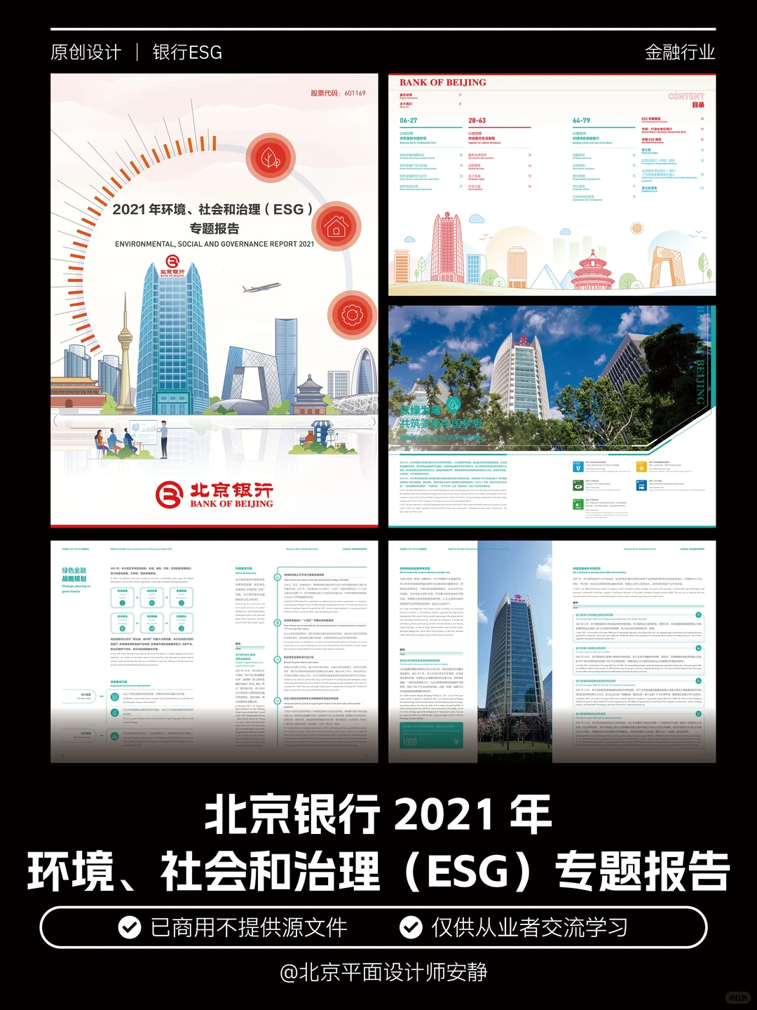 2个月攻坚！北京银行ESG报告设计超预期