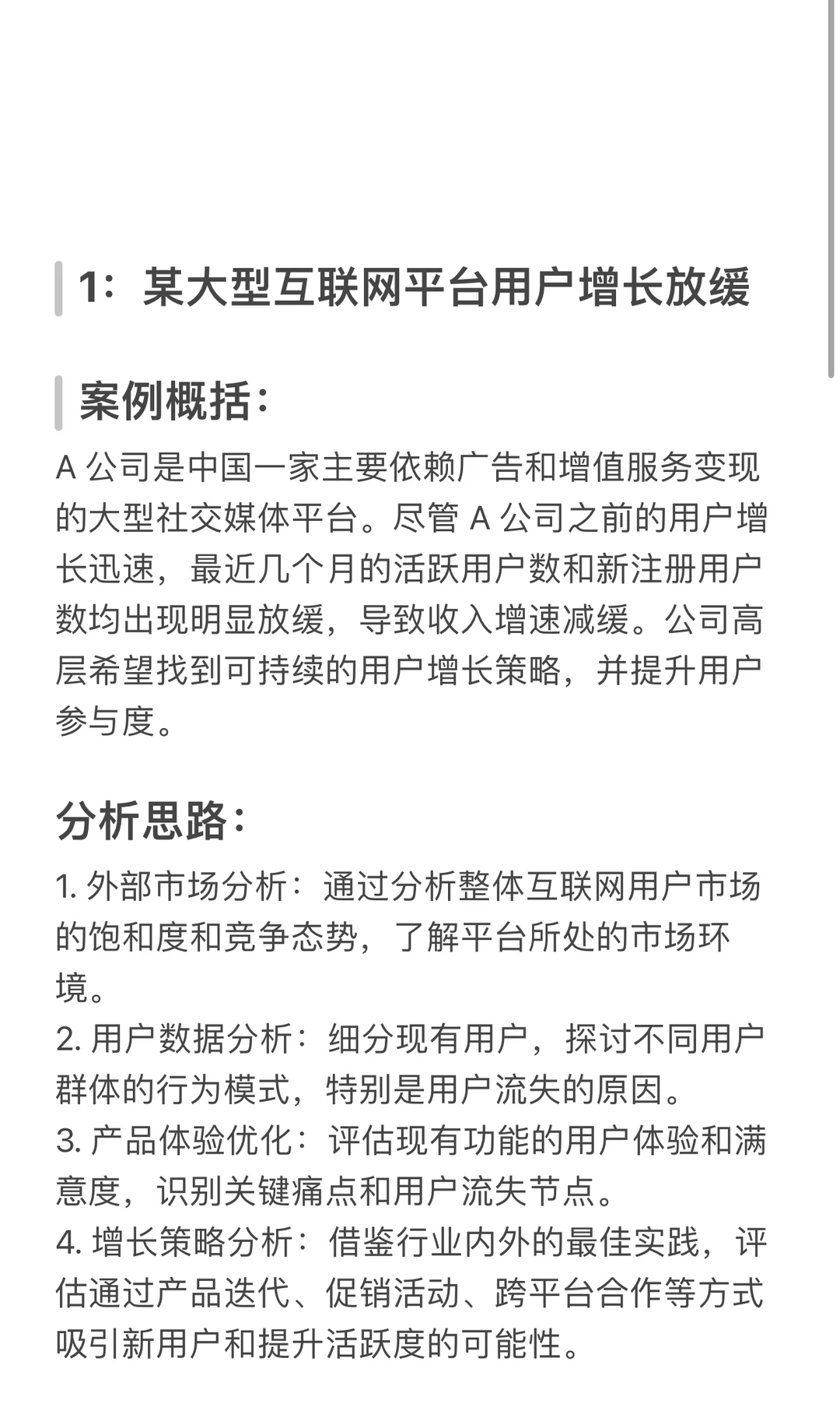 互联网运营咨询案例分析解读Case