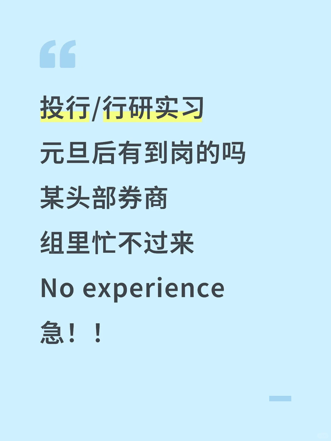 券商行研实习有来的吗 近期进组 无经验也可