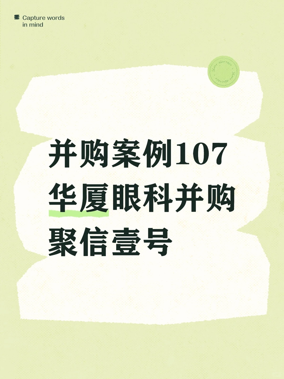 并购案例107-华厦眼科并购聚信壹号