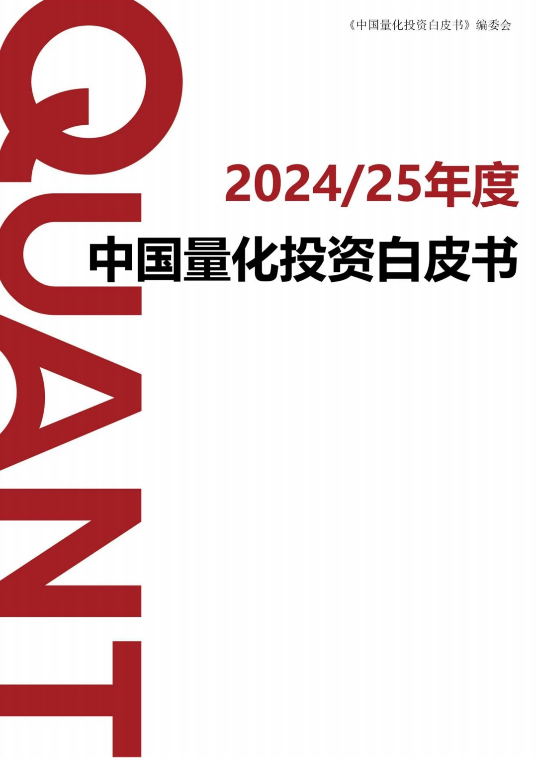 338页|2024-25年度中国量化投资白皮书
