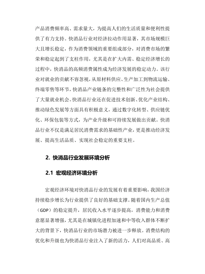 2024年快消品行业调研分析报告