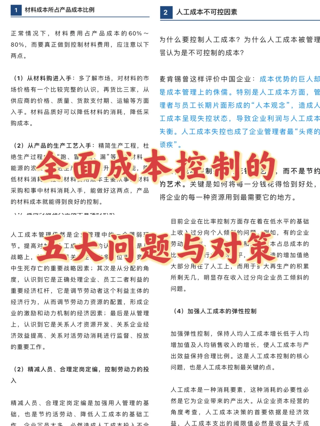全面成本控制的五大问题与对策???