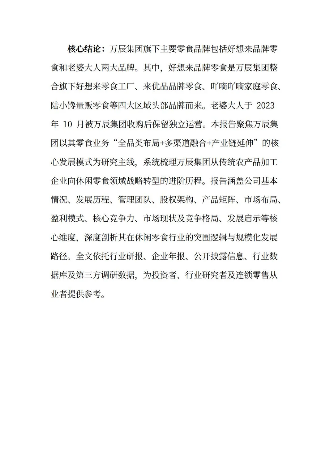 万辰集团分析报告：超级门店·零⾷乐园