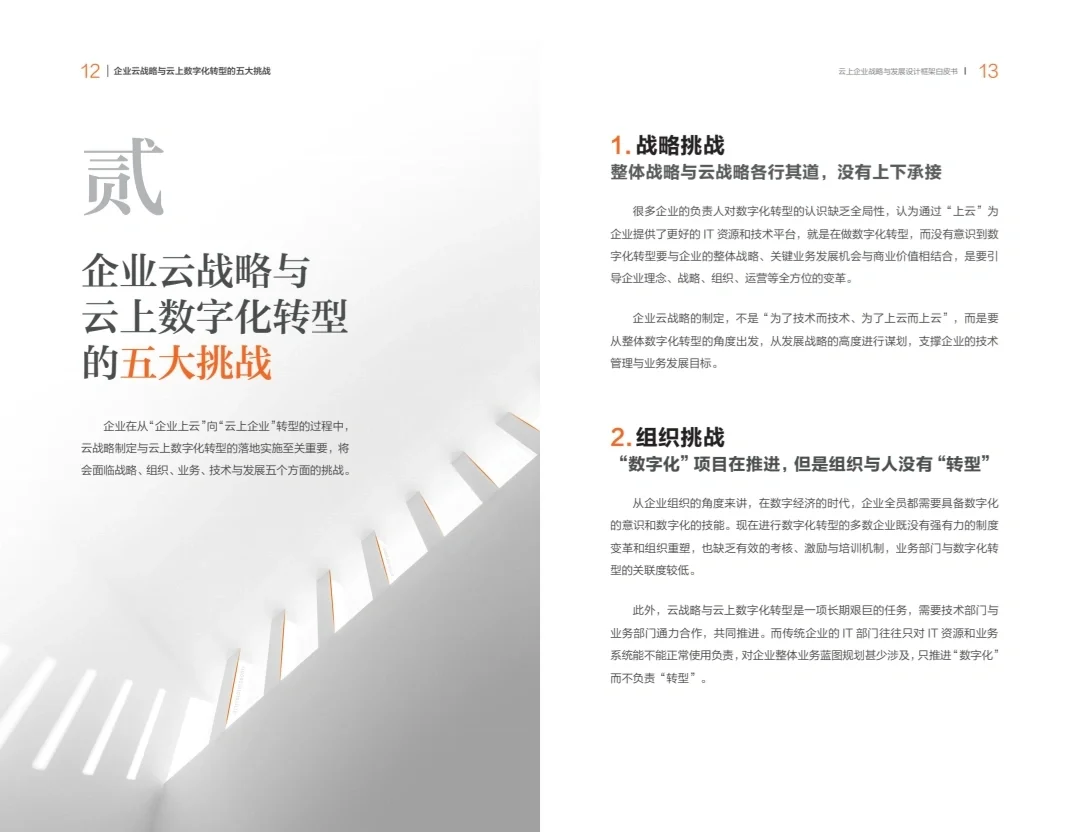 云上企业战略与发展设计框架白皮书